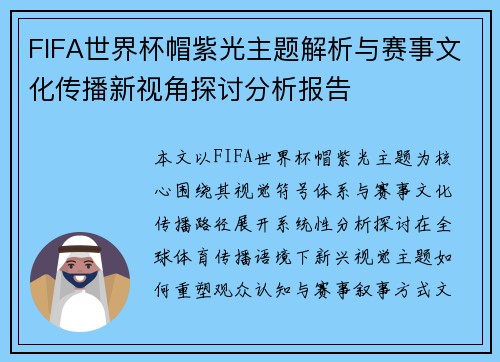 FIFA世界杯帽紫光主题解析与赛事文化传播新视角探讨分析报告