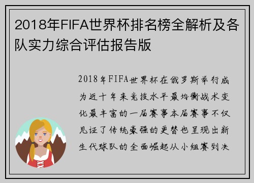 2018年FIFA世界杯排名榜全解析及各队实力综合评估报告版