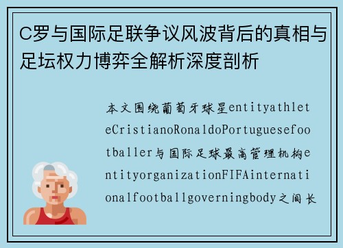 C罗与国际足联争议风波背后的真相与足坛权力博弈全解析深度剖析 C罗与国际足联争议风波背后的真相与足坛权力博弈全解析深度剖析
