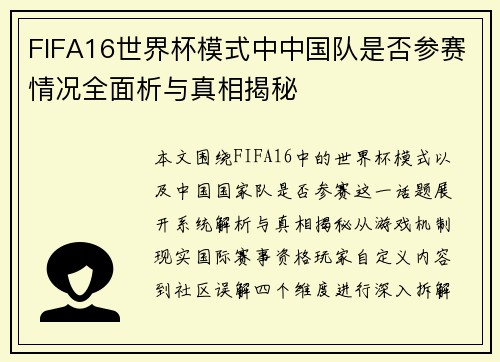 FIFA16世界杯模式中中国队是否参赛情况全面析与真相揭秘